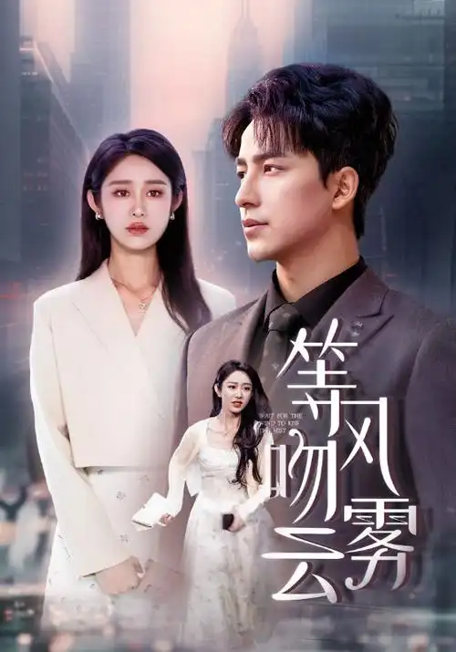 契约之吻木更角色线剧照
